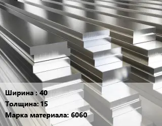 Полоса шина алюминиевая 40х15 Марка: 6060